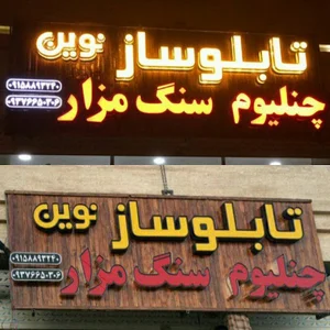 تابلوسازی نوین