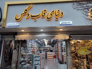 دنیای قاب و گلس(سیمکارت ایرانسل)