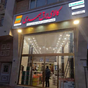 فروشگاه کالای برق صمدی