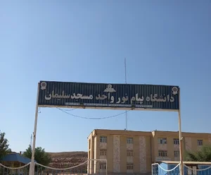 دانشگاه پیام نور مسجدسلیمان