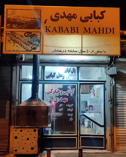 کبابی مهدی