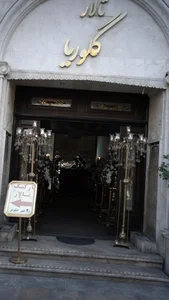 تالار گلوریا 3