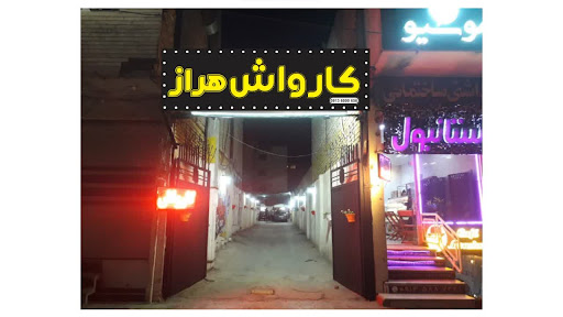 کارواش هراز