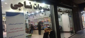 پارچه فروشی وثقی | نساجی مازندران سابق