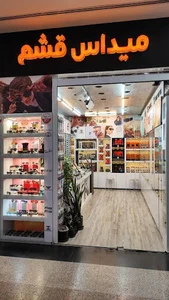 عینک میداس قشم