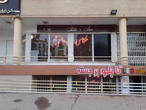 عکاسی جام جم