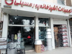 تجهیزات آشپزخانه پورحسینی