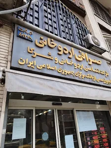 صرافی کیوان اردوخانی و شرکاء