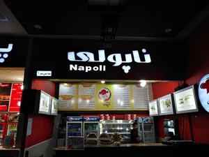 فست فود ناپولی