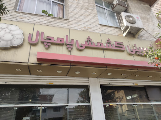 شیرینی پامچال
