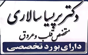مطب دکتر سالاری 2