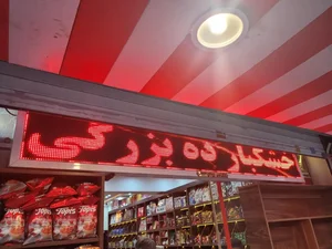 سوپر خشکبار ده بزرگی 5