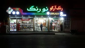 رنگ و رزین آرکو