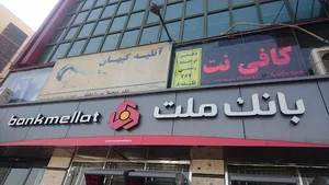 بانک ملت