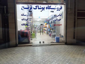 لباس زیر و جوراب ترنج