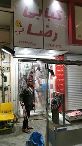 کبابی رضا