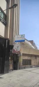 دفتر خدمات سلامت اراک