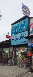 یدکی اتومبیل (دنیای پراید) عابدی ساری