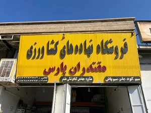 داروخانه گیاه پزشکی مقتدران پارس