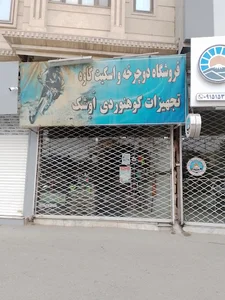 فروشگاه کوهنوردی اوشک