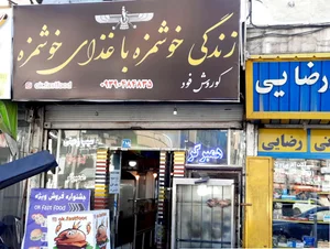 پیتزا و ساندویچ کوروش
