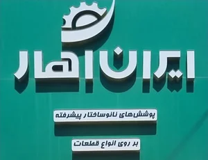 شرکت ایران آهار