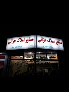 املاک خزایی شعبه دو 2