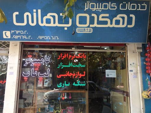 خدمات کامپیوتر دهکده جهانی