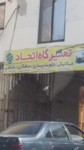 تعمیرگاه مکانیکی و جلوبندی سازی اتحاد
