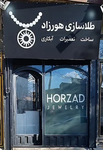 طلاسازی هورزاد(ساخت و تعمیرات طلا)