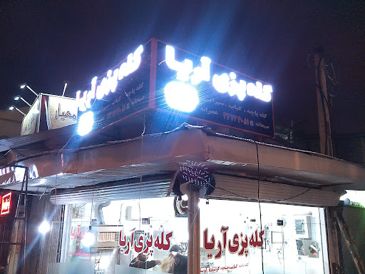 کله پزی ؟آریا