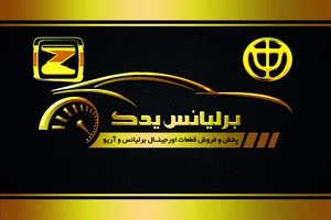 لوازم یدکی برلیانس و آریو