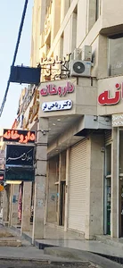 آزمایشگاه تخصصی و فوق تخصصی پیوند