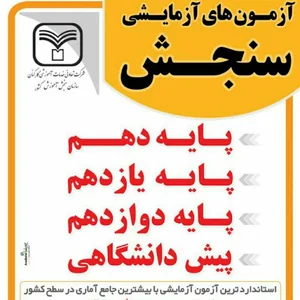 آزمون آزمایشی سنجش بوکان