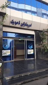 شرکت آب و فاضلاب آبفا منطقه دو تهران ناحیه یک