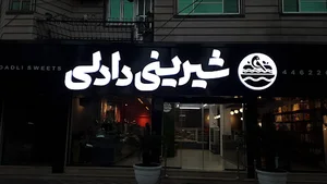 شیرینی دادلی