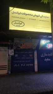 فروشگاه لوازم کامپیوتری سعید