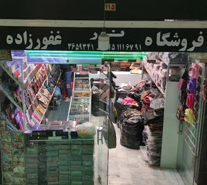 فروشگاه نور غفورزاده