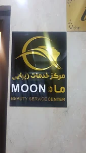 کیلینیک زیبایی ماه