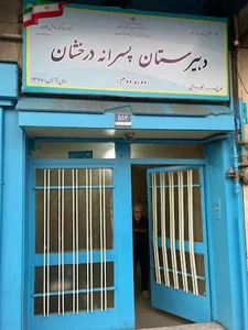 دبیرستان درخشان 2