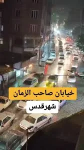 خیابان صاحب زمان
