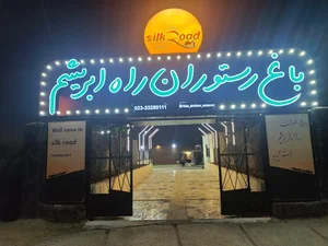 باغ رستوران راه ابریشم