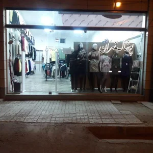 پوشاک تهران