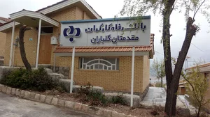 ویلاهای بانک رفاه