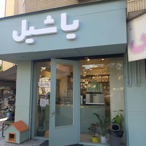 کافه یاشیل