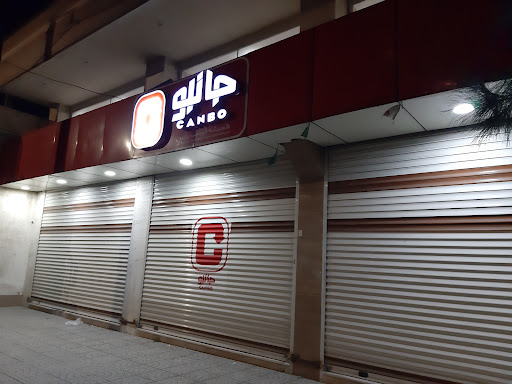 فروشگاه جانبو