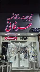 تجهیزات ساختمانی عرفانی 4