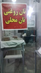 نانوایی روغنی 2