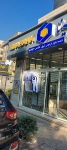 بانک سینا شعبه مرکز تجاری مهستان