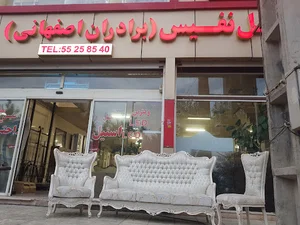 فروشگاه مبل نفیس برادران اصهانی